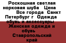 Роскошная светлая норковая шуба › Цена ­ 60 000 - Все города, Санкт-Петербург г. Одежда, обувь и аксессуары » Женская одежда и обувь   . Ставропольский край